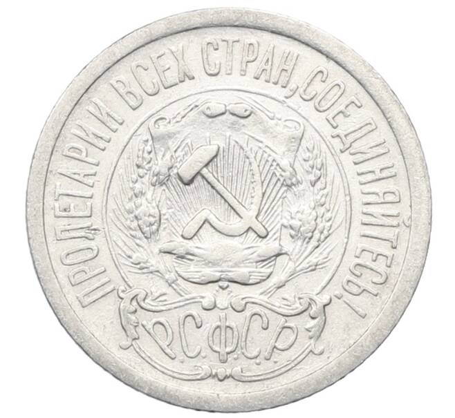 Монета 15 копеек 1923 года (Артикул: M1-64920) — Фото №2