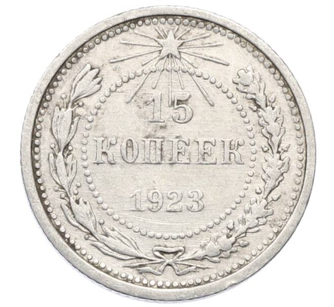 Монета 15 копеек 1923 года (Артикул: M1-64921) — Фото №1