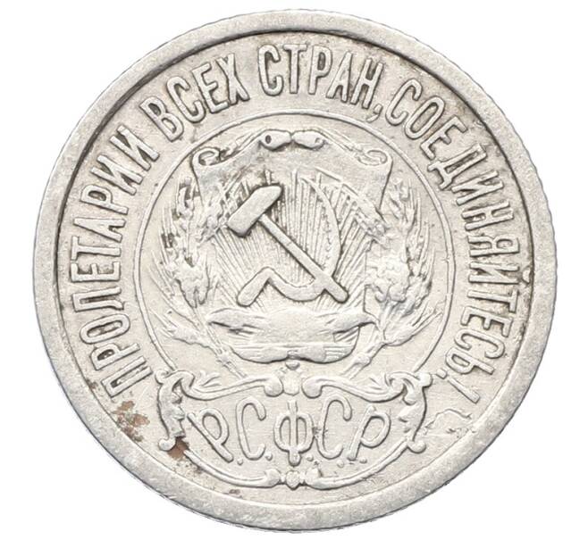Монета 15 копеек 1923 года (Артикул: M1-64921) — Фото №2