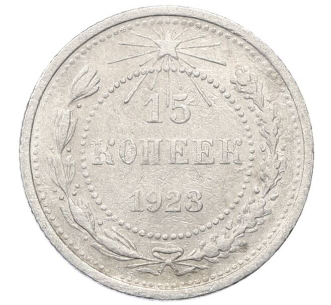 Монета 15 копеек 1923 года (Артикул: M1-64922) — Фото №1
