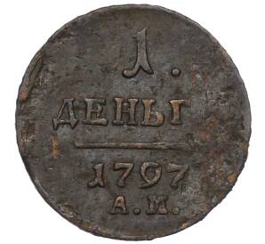 1 деньга 1797 года АМ — Фото №1