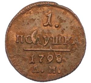 1 полушка 1798 года АМ — Фото №1