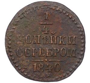 1/4 копейки серебром 1840 года СМ — Фото №1