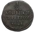 Монета 1/4 копейки серебром 1841 года СМ (Артикул: T11-21964) — Фото №1