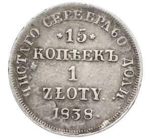 15 копеек 1 злотый 1838 года НГ Для Польши — Фото №1
