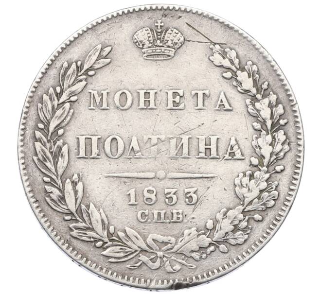 Монета Полтина 1833 года СПБ НГ (Артикул: T11-21970) — Фото №1