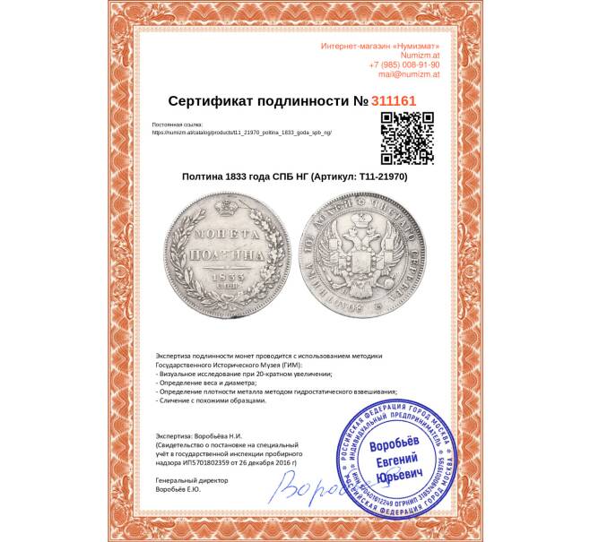 Монета Полтина 1833 года СПБ НГ (Артикул: T11-21970)