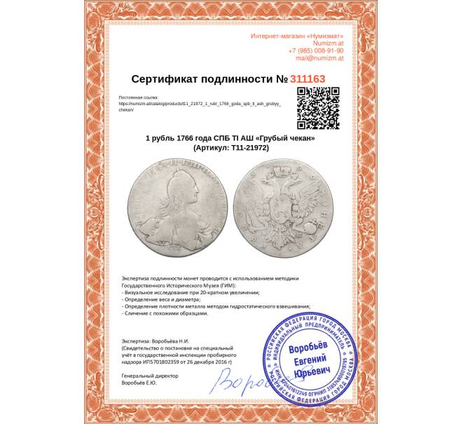 Монета 1 рубль 1766 года СПБ ТI АШ «Грубый чекан» (Артикул: T11-21972)