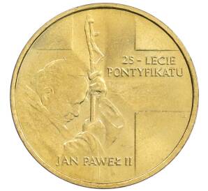 2 злотых 2003 года Польша «25 лет Понтификата Иоанна Павла II» — Фото №1
