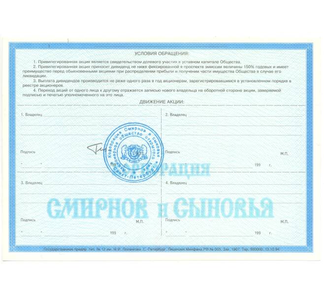 Банкнота Акция 10000 рублей 1994 года Корпорация «Смирнов и сыновья» (Артикул B1-4114)