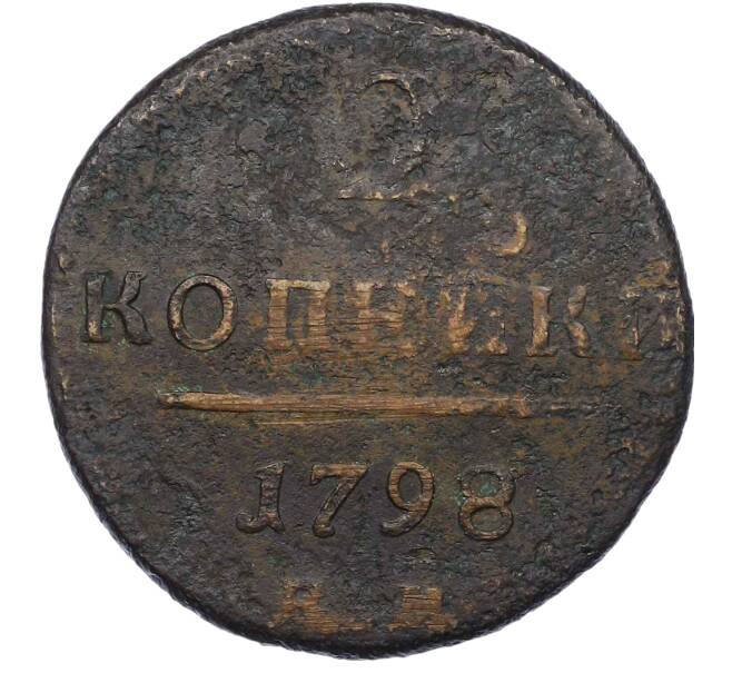 Монета 2 копейки 1798 года КМ (Артикул: T11-22094) — Фото №1