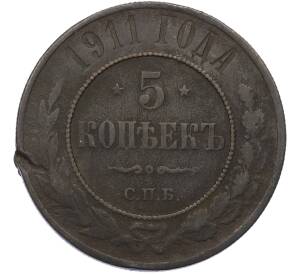 5 копеек 1911 года СПБ