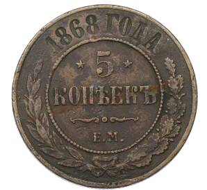 5 копеек 1868 года ЕМ — Фото №1