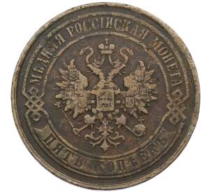 5 копеек 1868 года ЕМ — Фото №2