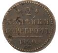 Монета 2 копейки серебром 1840 года ЕМ (Артикул: T11-22115) — Фото №1