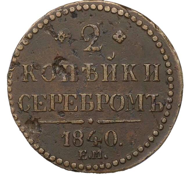 Монета 2 копейки серебром 1840 года ЕМ (Артикул: T11-22115) — Фото №1