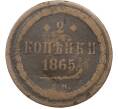 Монета 2 копейки 1865 года ЕМ (Артикул: T11-22122) — Фото №1