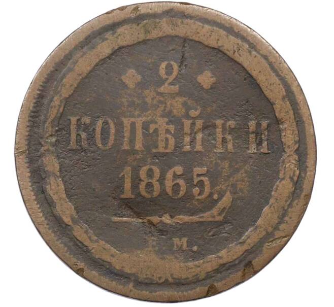 Монета 2 копейки 1865 года ЕМ (Артикул: T11-22122) — Фото №1
