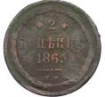 Монета 2 копейки 1865 года ЕМ (Артикул: T11-22123) — Фото №1