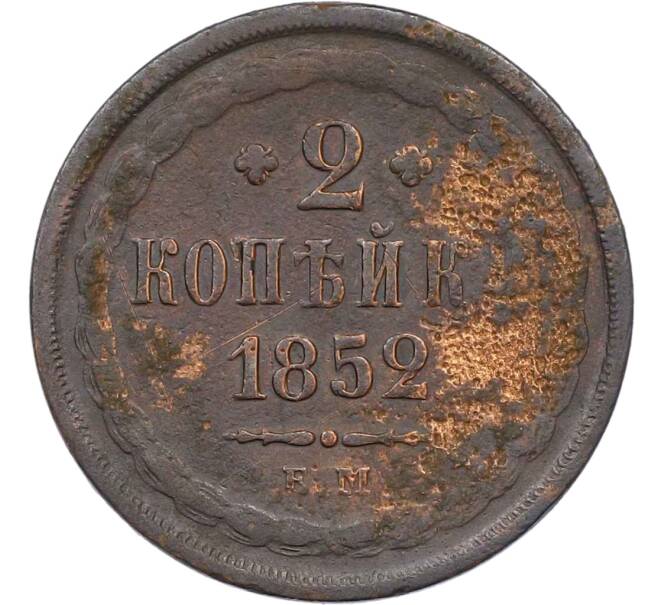 Монета 2 копейки 1852 года ЕМ (Артикул: T11-22127) — Фото №1