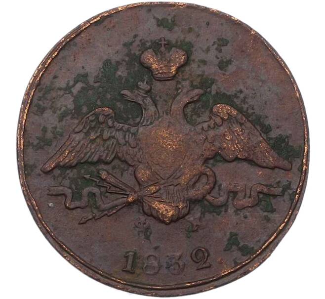 Монета 1 копейка 1832 года ЕМ ФХ (Артикул: T11-22131) — Фото №1