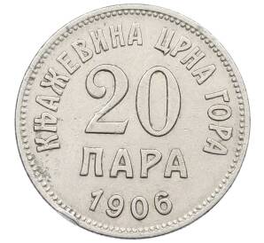 20 пара 1906 года Черногория — Фото №1