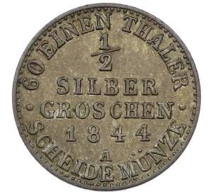 1/2 серебряного гроша 1844 года А Пруссия — Фото №1