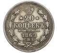 Монета 20 копеек 1867 года СПБ НI (Артикул: T11-22207) — Фото №1
