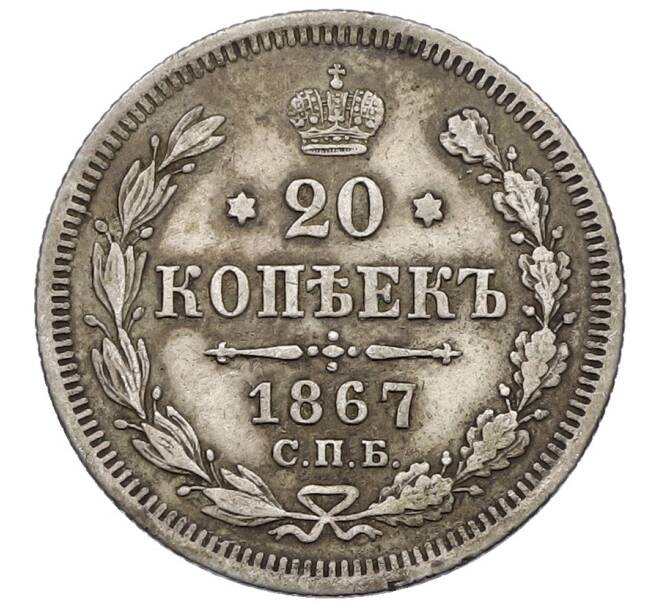 Монета 20 копеек 1867 года СПБ НI (Артикул: T11-22207) — Фото №1