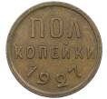 Монета Пол копейки 1927 года (Артикул: T11-22210) — Фото №1