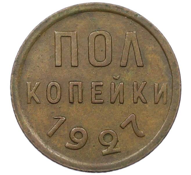 Монета Пол копейки 1927 года (Артикул: T11-22210) — Фото №1