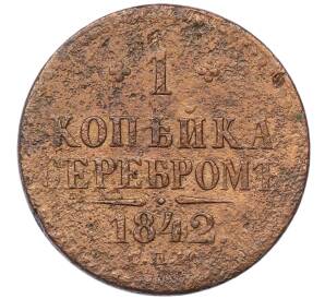 1 копейка серебром 1842 года СПМ — Фото №1