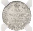 Монета 20 копеек 1914 года СПБ ВС — в слабе ННР (AU details) (Артикул: K12-65864) — Фото №1