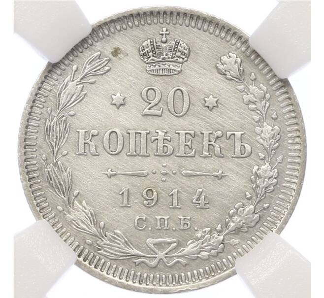 Монета 20 копеек 1914 года СПБ ВС — в слабе ННР (AU details) (Артикул: K12-65864) — Фото №1