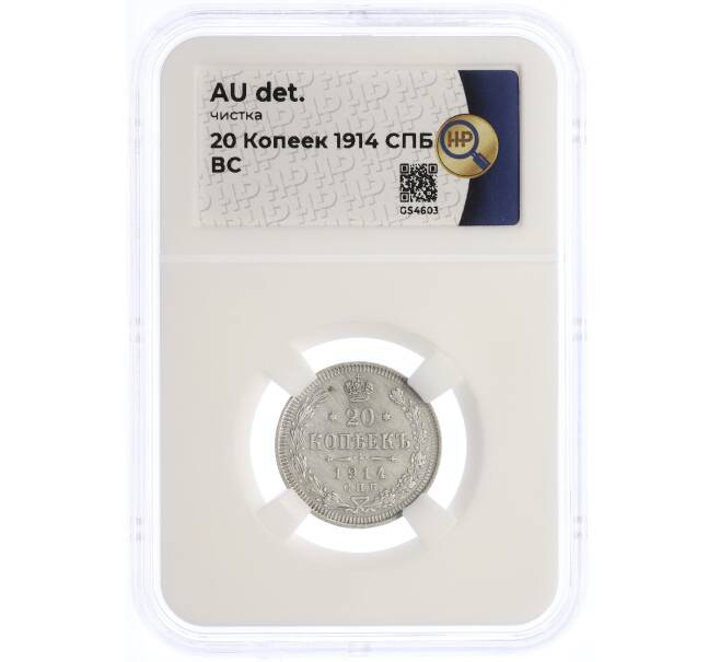 Монета 20 копеек 1914 года СПБ ВС — в слабе ННР (AU details) (Артикул: K12-65864)