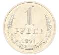 Монета 1 рубль 1971 года (Артикул: K12-65869) — Фото №1