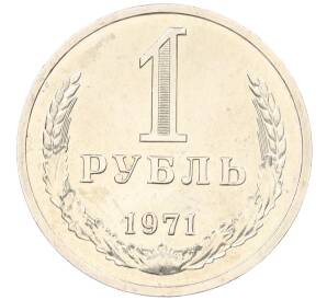 1 рубль 1971 года — Фото №1