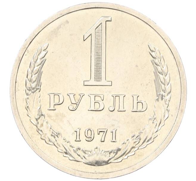 Монета 1 рубль 1971 года (Артикул: K12-65869) — Фото №1