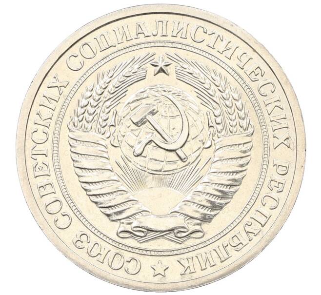 Монета 1 рубль 1971 года (Артикул: K12-65869) — Фото №2