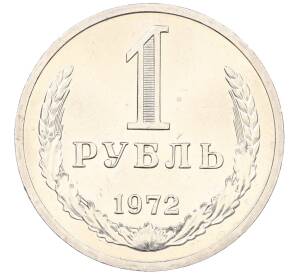 1 рубль 1972 года — Фото №1