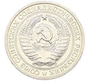 1 рубль 1972 года — Фото №2