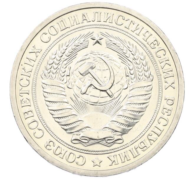 Монета 1 рубль 1972 года (Артикул: K12-65870) — Фото №2