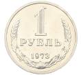 Монета 1 рубль 1973 года (Артикул: K12-65871) — Фото №1