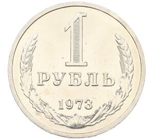 1 рубль 1973 года — Фото №1