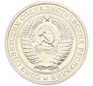 1 рубль 1973 года — Фото №2