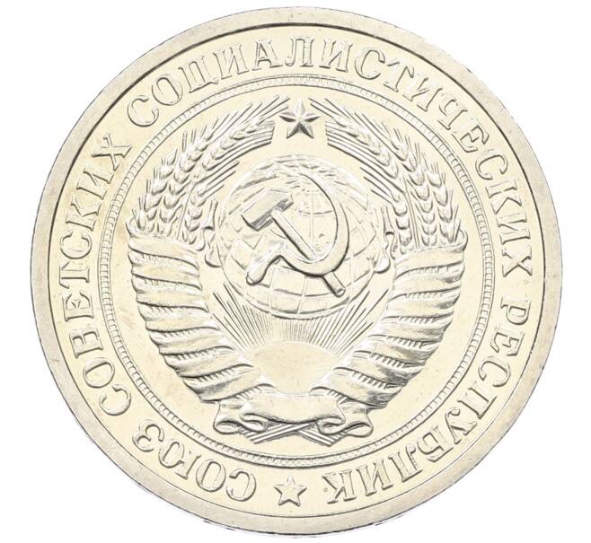 Монета 1 рубль 1973 года (Артикул: K12-65871) — Фото №2