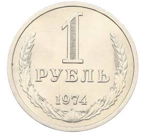 1 рубль 1974 года — Фото №1