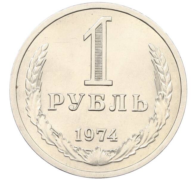 Монета 1 рубль 1974 года (Артикул: K12-65872) — Фото №1