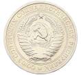 Монета 1 рубль 1974 года (Артикул: K12-65872) — Фото №2