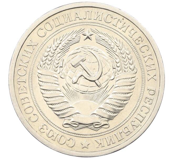 Монета 1 рубль 1974 года (Артикул: K12-65872) — Фото №2